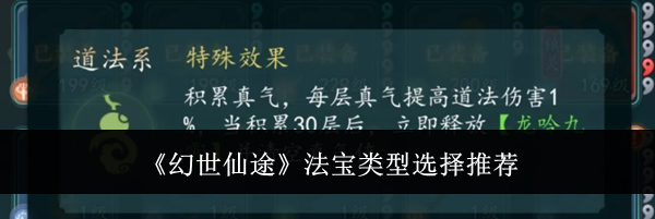 《幻世仙途》法宝类型选择推荐