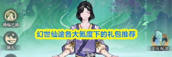 幻世仙途各大氪度下的礼包推荐