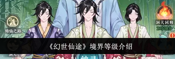 《幻世仙途》境界等级介绍