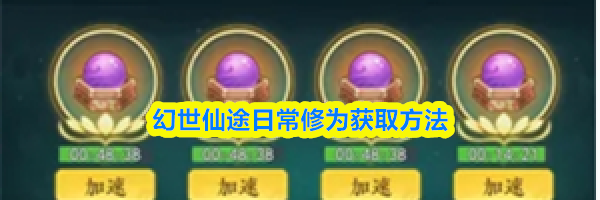 幻世仙途日常修为获取方法