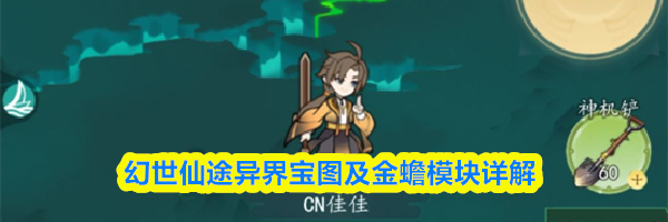 幻世仙途异界宝图及金蟾模块详解