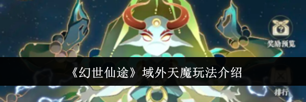 《幻世仙途》域外天魔玩法介绍