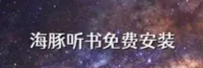 海豚听书app播放历史删除方法