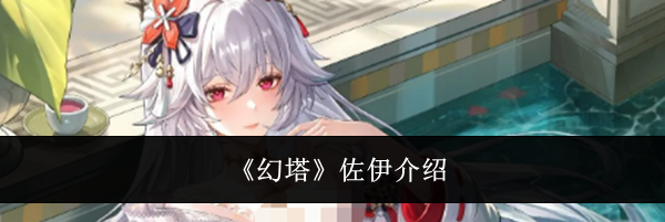 《幻塔》佐伊介绍