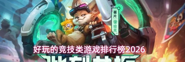 好玩的竞技类游戏排行榜2026