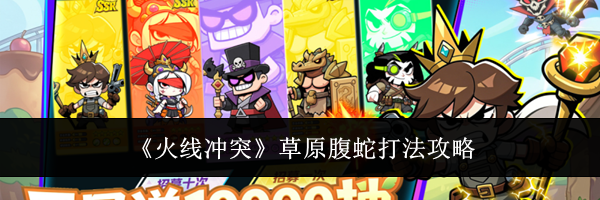 《火线冲突》草原腹蛇打法攻略