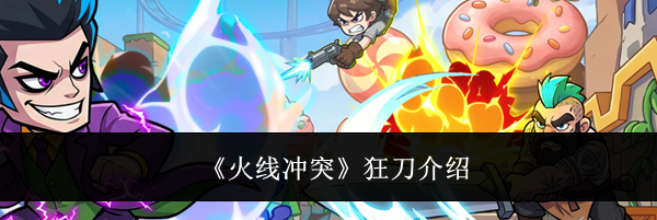 《火线冲突》狂刀介绍