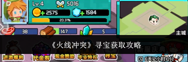 《火线冲突》寻宝获取攻略