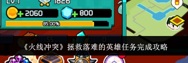 《火线冲突》拯救落难的英雄任务完成攻略