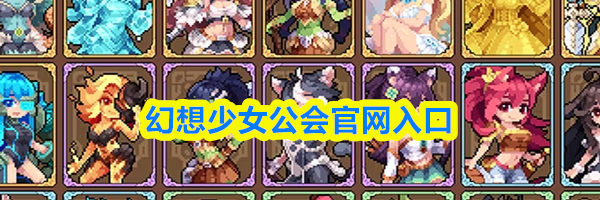幻想少女公会官网入口
