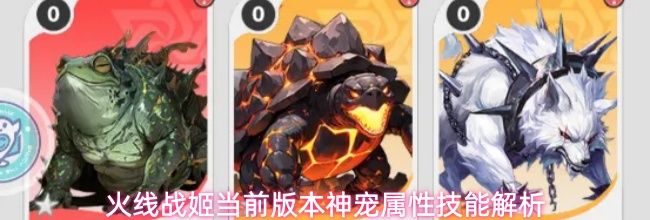 火线战姬当前版本神宠属性技能解析