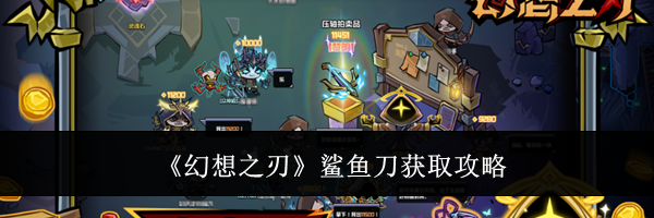 《幻想之刃》鲨鱼刀获取攻略