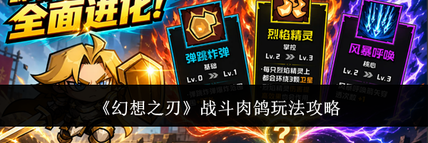 《幻想之刃》战斗肉鸽玩法攻略