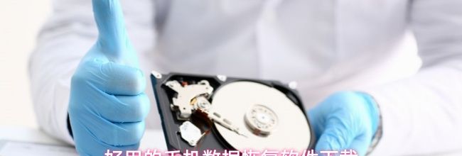 好用的手机数据恢复软件下载