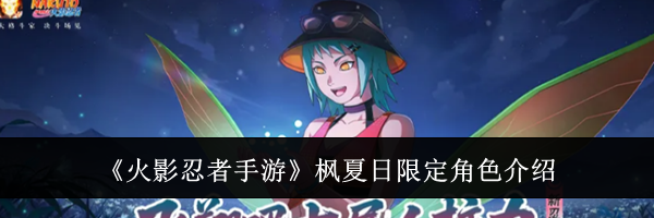《火影忍者手游》枫夏日限定角色介绍