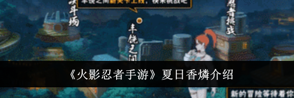 《火影忍者手游》夏日香燐介绍