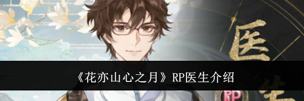 《花亦山心之月》RP医生介绍