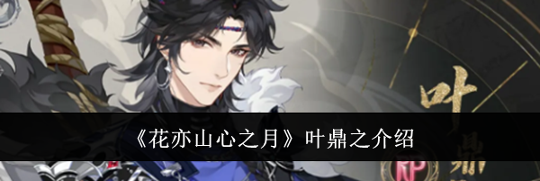 《花亦山心之月》叶鼎之介绍