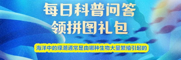 海洋中的绿潮通常是由哪种生物大量繁殖引起的