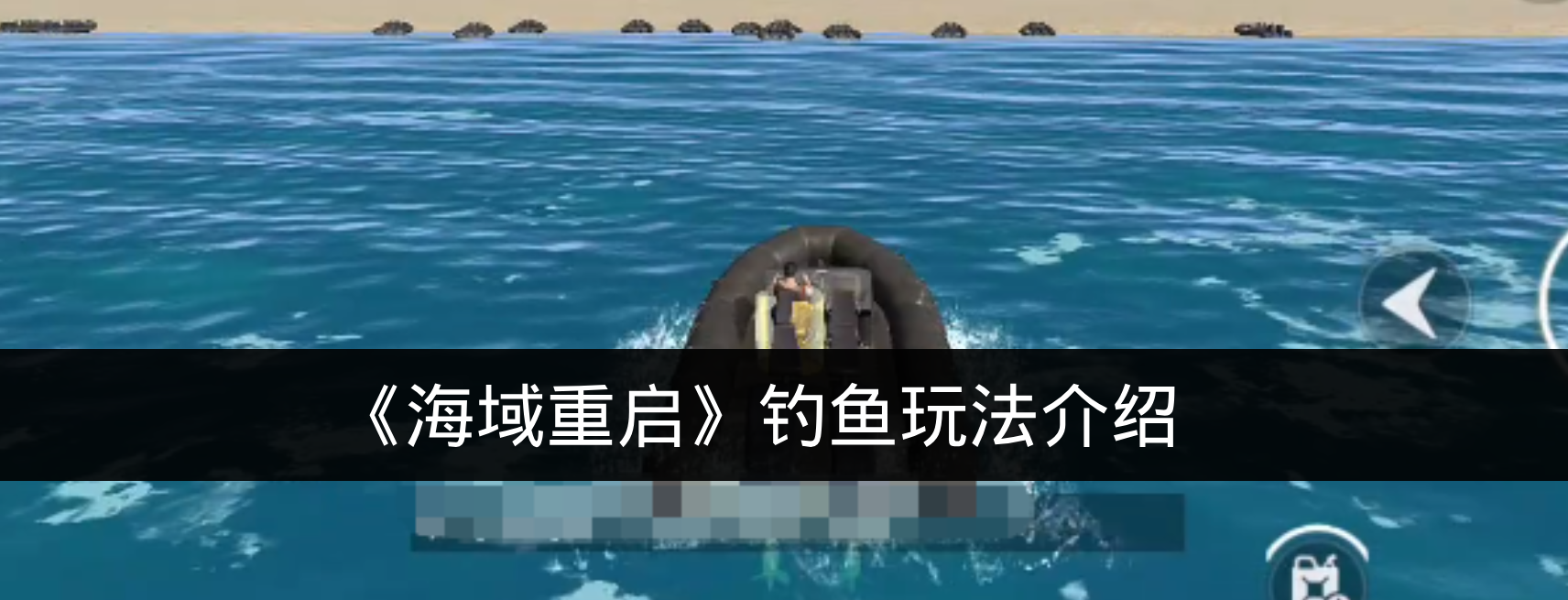 《海域重启》钓鱼玩法介绍