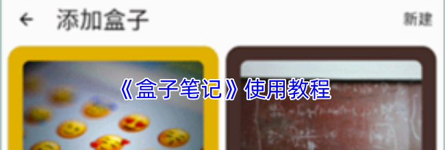 《盒子笔记》使用教程