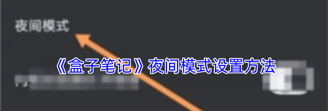 《盒子笔记》夜间模式设置方法