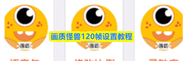 画质怪兽120帧设置教程