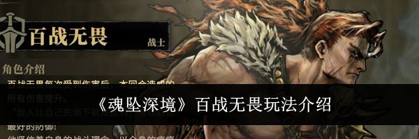 《魂坠深境》百战无畏玩法介绍