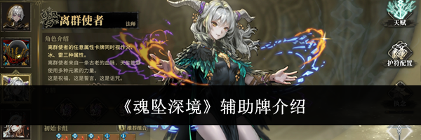 《魂坠深境》辅助牌介绍
