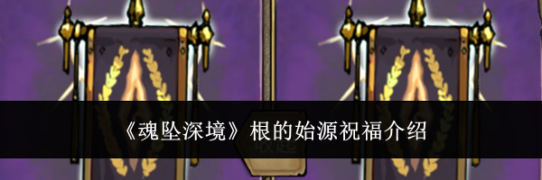 《魂坠深境》根的始源祝福介绍