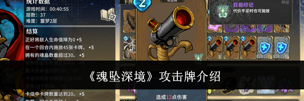 《魂坠深境》攻击牌介绍