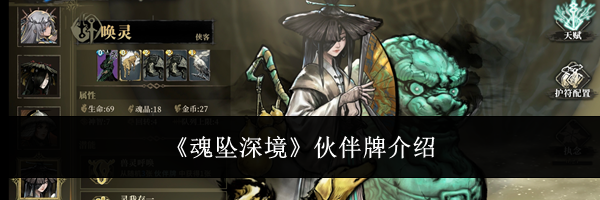 《魂坠深境》伙伴牌介绍