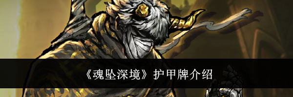 《魂坠深境》护甲牌介绍