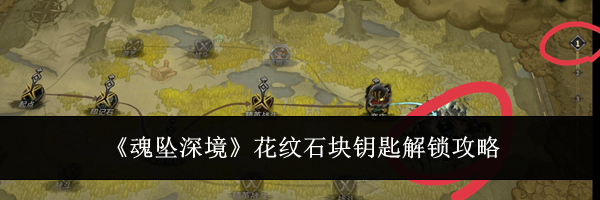 《魂坠深境》花纹石块钥匙解锁攻略