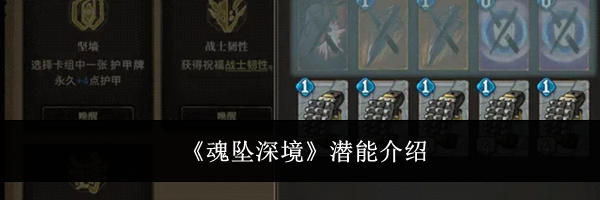 《魂坠深境》潜能介绍