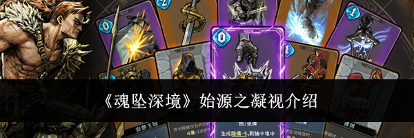 《魂坠深境》始源之凝视介绍