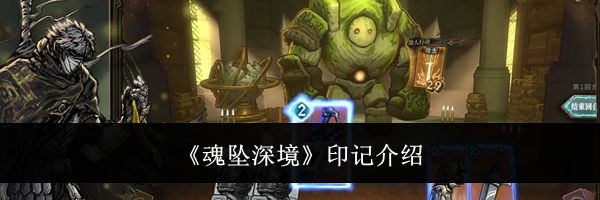 《魂坠深境》印记介绍