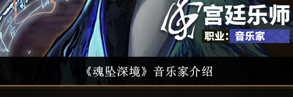 《魂坠深境》音乐家介绍