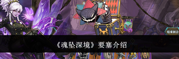 《魂坠深境》要塞介绍