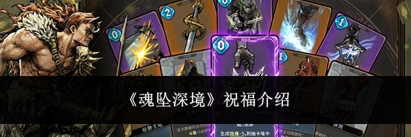 《魂坠深境》祝福介绍