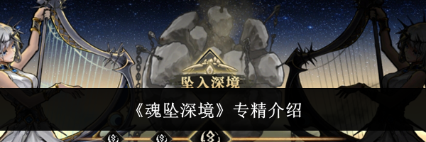 《魂坠深境》专精介绍
