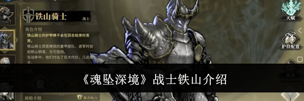 《魂坠深境》战士铁山介绍