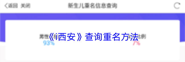 《i西安》查询重名方法