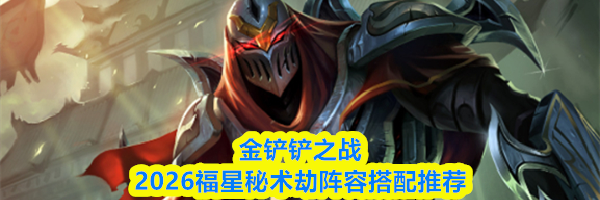 金铲铲之战2026福星秘术劫阵容搭配推荐