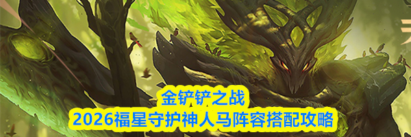 金铲铲之战2026福星守护神人马阵容搭配攻略