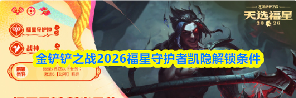 金铲铲之战2026福星守护者凯隐解锁条件