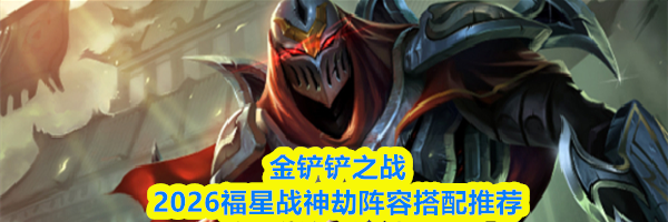 金铲铲之战2026福星战神劫阵容搭配推荐