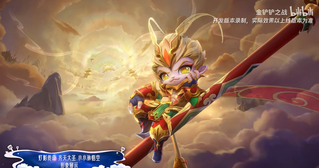 金铲铲之战灯影传奇齐天大圣小小孙悟空特效一览