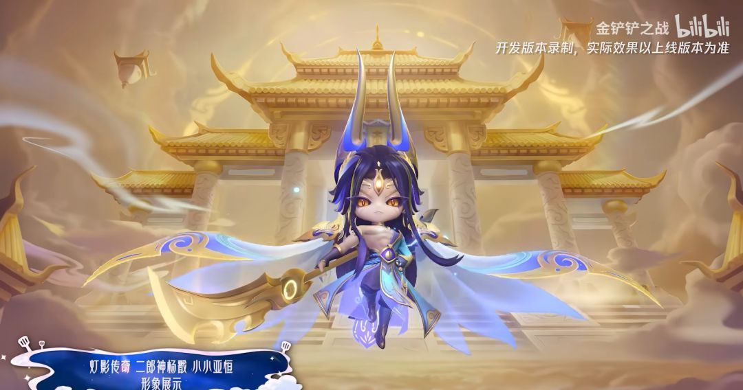 金铲铲之战二郎神杨戬小小亚恒特效一览