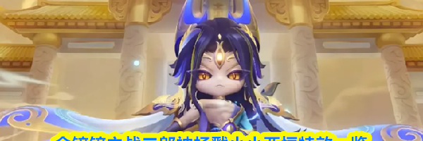 金铲铲之战二郎神杨戬小小亚恒特效一览